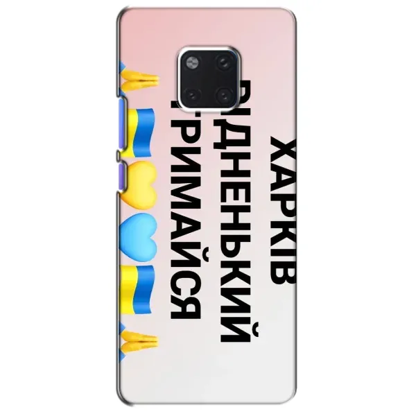 Чехол с рисунком «Харьков держись» для Huawei Mate 20 Pro (LYA-L09, LYA-L29) Чехол с рисунком «Харьков держись» для Huawei Mate 20 Pro (LYA-L09, LYA-L29)