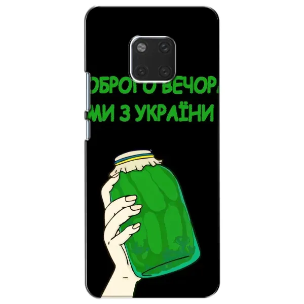 Чехол с рисунком «Банка, Доброго вечора» для Huawei Mate 20 (HMA-L09, HMA-L29) Чехол с рисунком «Банка, Доброго вечора» для Huawei Mate 20 (HMA-L09, HMA-L29)