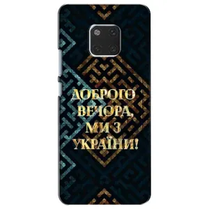 Силиконовый Чехол на Huawei Mate 20, HMA-L09, HMA-L29 (Я-Украина) (Доброго вечера)