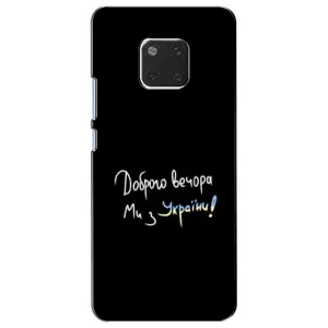 Силіконовий Чохол з картинкою для Huawei Mate 20, HMA-L09, HMA-L29 (Доброго вечора)