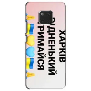 Чехлы силиконовые (Город Харьков) на Хуавей Мейт 20 (Харьков держись)