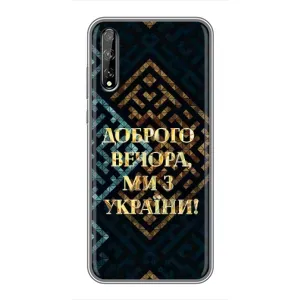 Силиконовый Чехол на Huawei P Smart Pro (Я-Украина) (Доброго вечера)