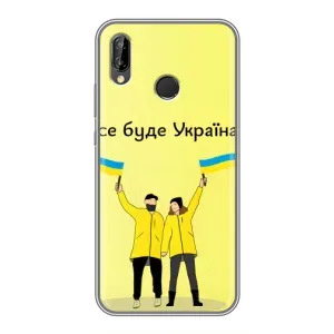 Силиконовый Чехол на Huawei P Smart Z/ Y9 Prime 2019 (Я-Украина) (Все будет)