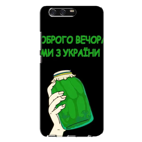 Чехол с рисунком «Банка, Доброго вечора» для Huawei P10 Plus (VKY) Чехол с рисунком «Банка, Доброго вечора» для Huawei P10 Plus (VKY)
