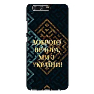 Силиконовый Чехол на Huawei P10 Plus, VKY (Я-Украина) (Доброго вечера)