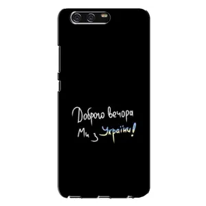 Силиконовый Чехол с картинкой для Huawei P10 Plus, VKY (Доброго вечора)