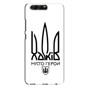 Чехлы силиконовые (Город Харьков) на Хуавей П10 Плюс (Город герой)