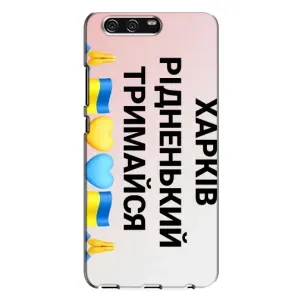 Чехлы силиконовые (Город Харьков) на Хуавей П10 Плюс (Харьков держись)