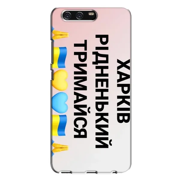 Чехол с рисунком «Харьков держись» для Huawei P10 Plus (VKY) Чехол с рисунком «Харьков держись» для Huawei P10 Plus (VKY)
