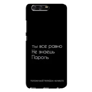 Чохол з прикольним текстом на Huawei P10 Plus, VKY (Поклади мій телефон)