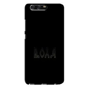 Чехлы для Huawei P10 Plus, VKY (Home - Украина) (Воля)