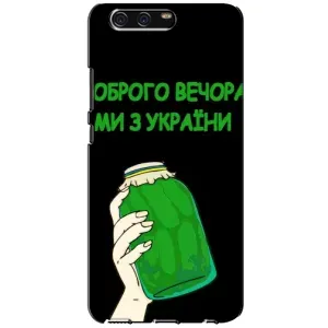 Чохол на Huawei P10, VTR (Український дизайн) (Банка, Доброго вечора)