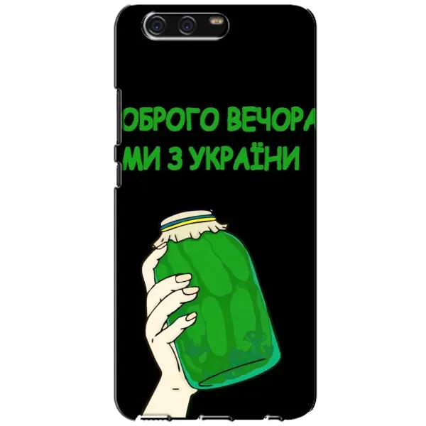 Чехол с рисунком «Банка, Доброго вечора» для Huawei P10 (VTR) Чехол с рисунком «Банка, Доброго вечора» для Huawei P10 (VTR)