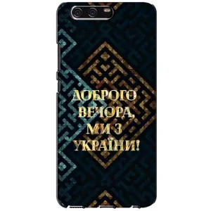 Силиконовый Чехол на Huawei P10, VTR (Я-Украина) (Доброго вечера)