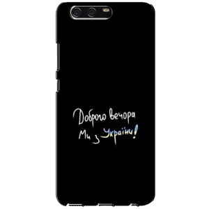 Силіконовий Чохол з картинкою для Huawei P10, VTR (Доброго вечора)