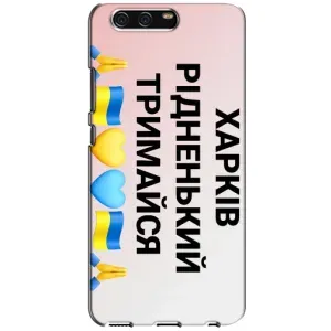 Чехлы силиконовые (Город Харьков) на Хуавей П10 (Харьков держись)