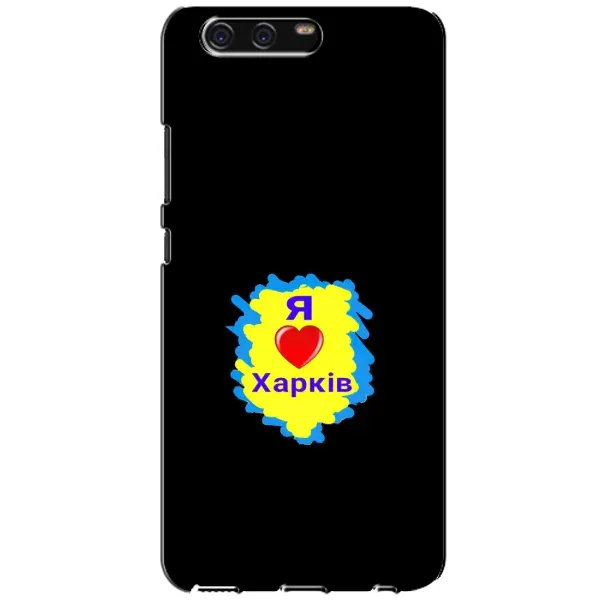 Чехол с рисунком «I LOVE KHARKIV» для Huawei P10 (VTR) Чехол с рисунком «I LOVE KHARKIV» для Huawei P10 (VTR)