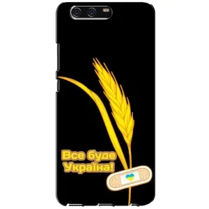 Чохол на Huawei P10, VTR (Український дизайн) (Все буде Україна)
