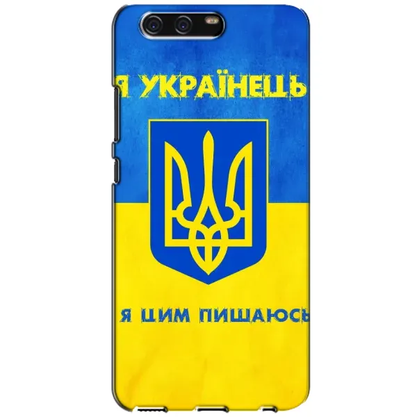 Чехол с рисунком «Я Украинец» для Huawei P10 (VTR) Чехол с рисунком «Я Украинец» для Huawei P10 (VTR)