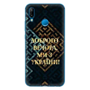 Силиконовый Чехол на Huawei P20 Lite (2019) (Я-Украина) (Доброго вечера)