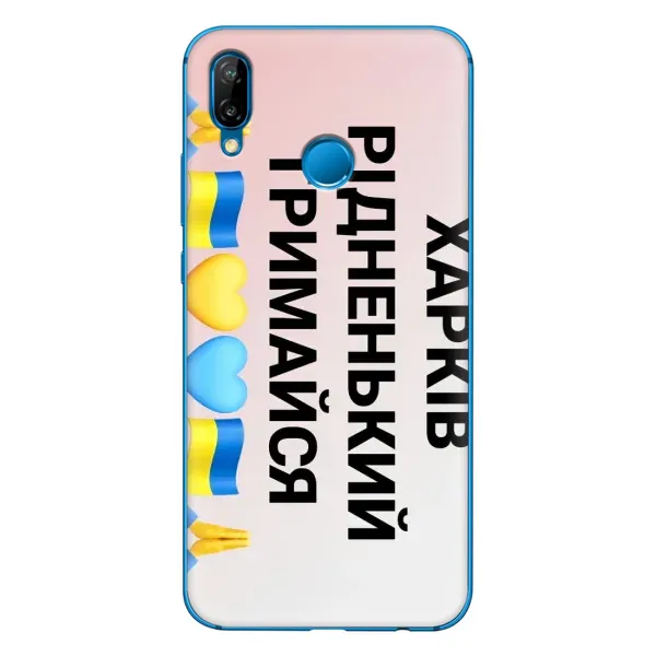 Чехол с рисунком «Харьков держись» для Huawei P20 Lite (2019) Чехол с рисунком «Харьков держись» для Huawei P20 Lite (2019)