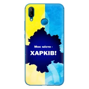 Чехлы силиконовые (Город Харьков) на Хуавей П20 Лайт 2019 (Мой город Харьков)
