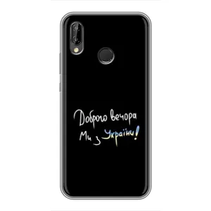Силіконовий Чохол з картинкою для Huawei P20 Lite, Ane-L02 (Доброго вечора)
