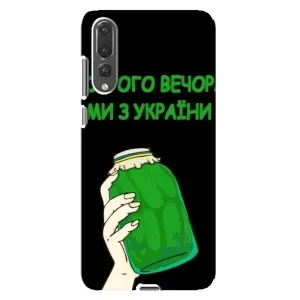 Чехол на Huawei P20 Pro, CLT-L04 Украинский дизайн (Банка, Доброго вечора)