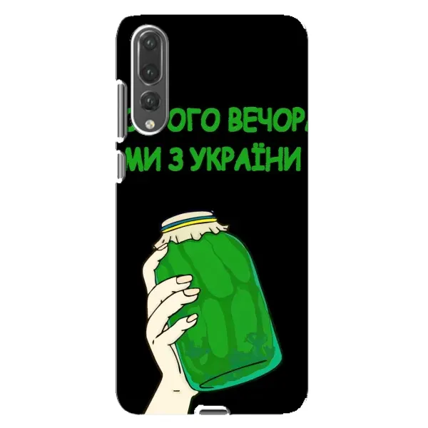 Чехол с рисунком «Банка, Доброго вечора» для Huawei P20 Pro (CLT-L04) Чехол с рисунком «Банка, Доброго вечора» для Huawei P20 Pro (CLT-L04)