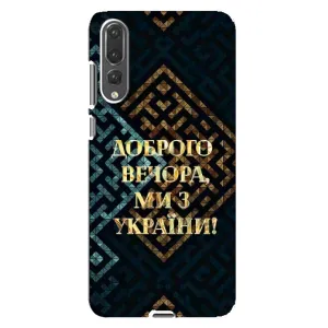 Силиконовый Чехол на Huawei P20 Pro, CLT-L04 (Я-Украина) (Доброго вечера)