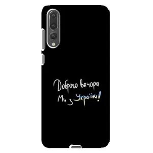 Силиконовый Чехол с картинкой для Huawei P20 Pro, CLT-L04 (Доброго вечора)