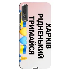 Чехлы силиконовые (Город Харьков) на Хуавей П20 Про (Харьков держись)
