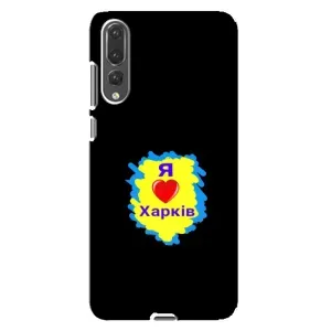 Чехлы силиконовые (Город Харьков) на Хуавей П20 Про (I LOVE KHARKIV)