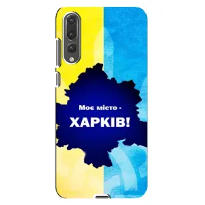 Чехлы силиконовые (Город Харьков) на Хуавей П20 Про (Мой город Харьков)