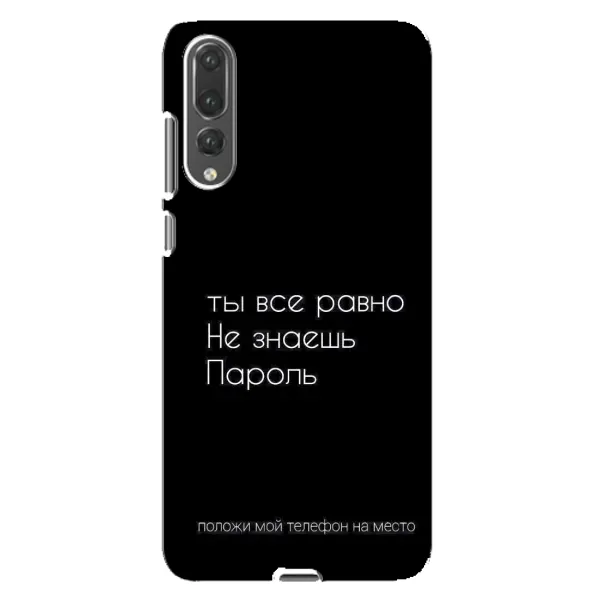 Чехол с рисунком «Положи мой телефон» для Huawei P20 Pro (CLT-L04) Чехол с рисунком «Положи мой телефон» для Huawei P20 Pro (CLT-L04)