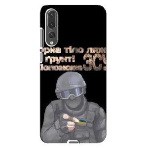 ЗСУ Чехлы (TPU) для Huawei P20 Pro, CLT-L04 (Поможет ЗСУ)