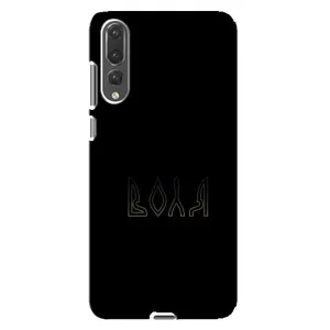 Чехлы для Huawei P20 Pro, CLT-L04  (Home - Украина) (Воля)