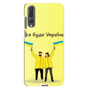 Силиконовый Чехол на Huawei P20 Pro, CLT-L04 (Я-Украина) (Все будет)