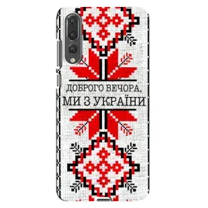 Силиконовый Чехол на Huawei P20 Pro, CLT-L04 (Вышиванка Доброго вечера)