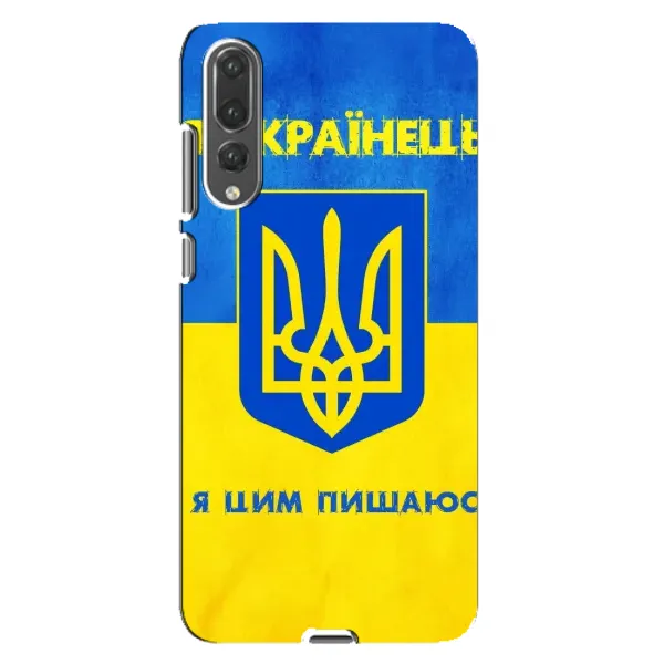 Чехол с рисунком «Я Украинец» для Huawei P20 Pro (CLT-L04) Чехол с рисунком «Я Украинец» для Huawei P20 Pro (CLT-L04)