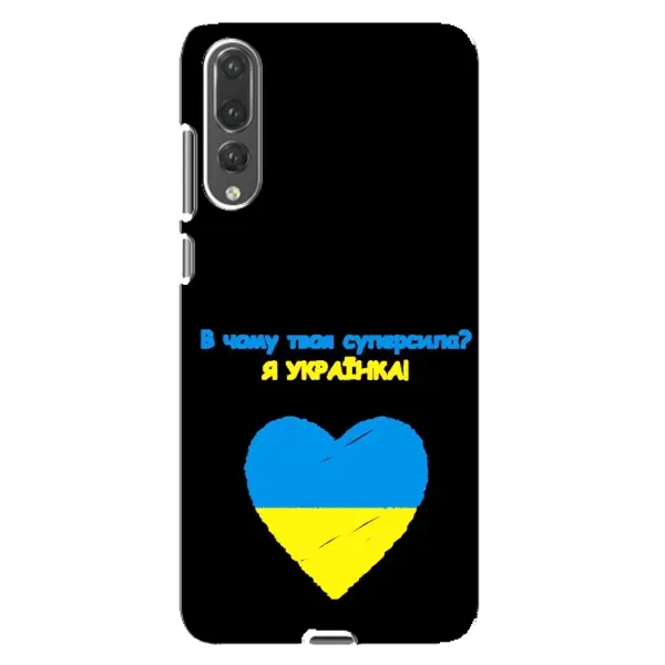 Чехол с рисунком «Я Украинка» для Huawei P20 Pro (CLT-L04) Чехол с рисунком «Я Украинка» для Huawei P20 Pro (CLT-L04)