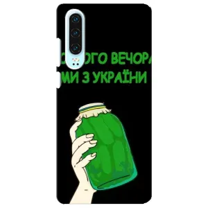 Чехол на Huawei P30 Украинский дизайн (Банка, Доброго вечора)