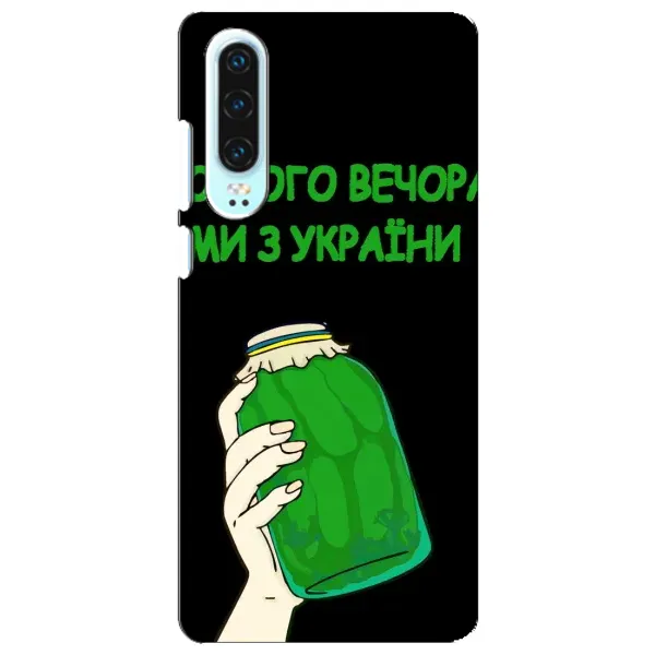 Чехол с рисунком «Банка, Доброго вечора» для Huawei P30 Чехол с рисунком «Банка, Доброго вечора» для Huawei P30