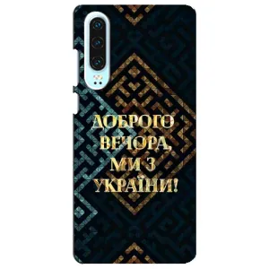 Силиконовый Чехол на Huawei P30 (Я-Украина) (Доброго вечера)