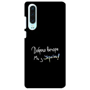 Силиконовый Чехол с картинкой для Huawei P30 (Доброго вечора)