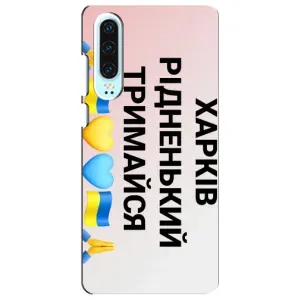 Чехлы силиконовые (Город Харьков) на Хуавей П30 (Харьков держись)