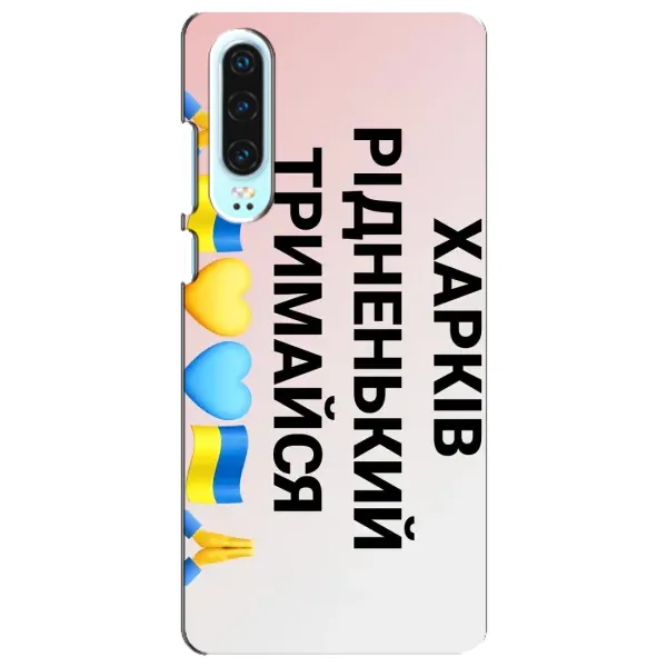 Чехол с рисунком «Харьков держись» для Huawei P30 Чехол с рисунком «Харьков держись» для Huawei P30