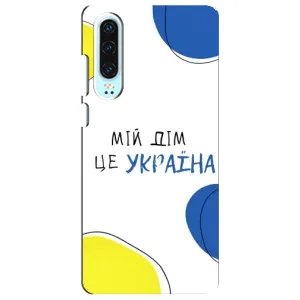 Чехлы для Huawei P30 (Home - Украина) (Мій Дім)