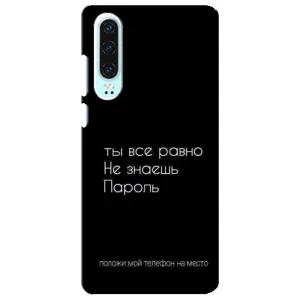 Чехол с прикольным текстом на Huawei P30 (Положи мой телефон)