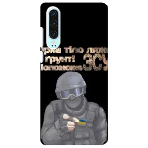 ЗСУ Чехлы (TPU) для Huawei P30 (Поможет ЗСУ)